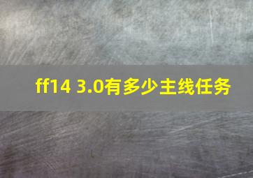 ff14 3.0有多少主线任务